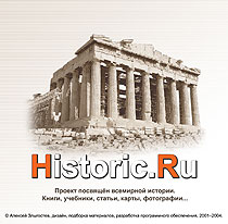 CD-версия библиотеки по истории и мифологии (Historic.Ru)